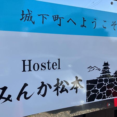 Hostel みんか松本 외부 사진